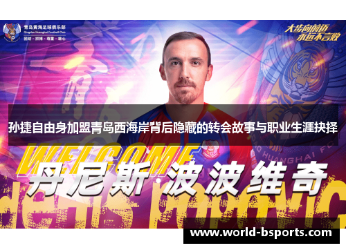 孙捷自由身加盟青岛西海岸背后隐藏的转会故事与职业生涯抉择