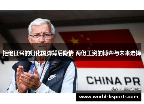 拒绝征召的归化国脚背后隐情 两份工资的博弈与未来选择