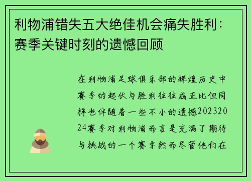 利物浦错失五大绝佳机会痛失胜利：赛季关键时刻的遗憾回顾