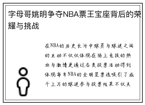 字母哥姚明争夺NBA票王宝座背后的荣耀与挑战