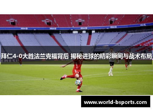 拜仁4-0大胜法兰克福背后 揭秘进球的精彩瞬间与战术布局
