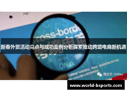 新春外贸活动亮点与成功案例分析探索推动跨境电商新机遇