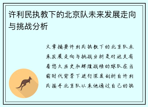 许利民执教下的北京队未来发展走向与挑战分析