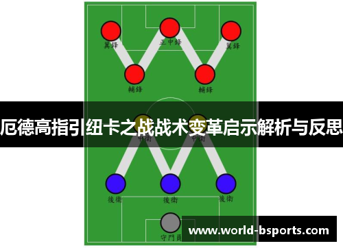 厄德高指引纽卡之战战术变革启示解析与反思