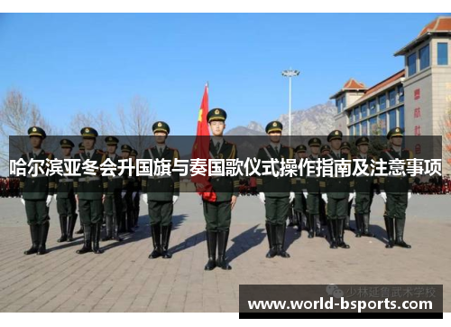 哈尔滨亚冬会升国旗与奏国歌仪式操作指南及注意事项