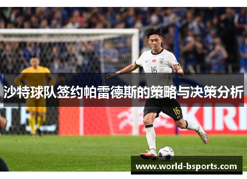 沙特球队签约帕雷德斯的策略与决策分析