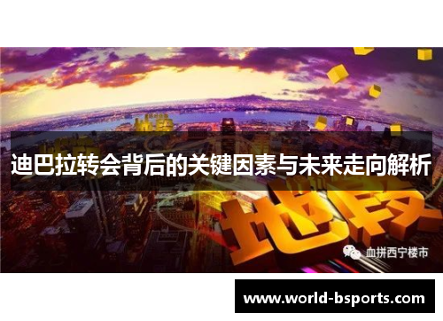 迪巴拉转会背后的关键因素与未来走向解析