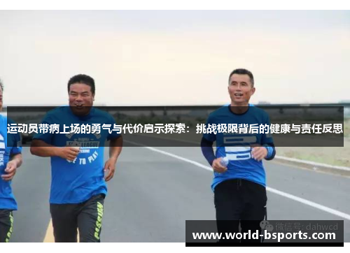 运动员带病上场的勇气与代价启示探索：挑战极限背后的健康与责任反思