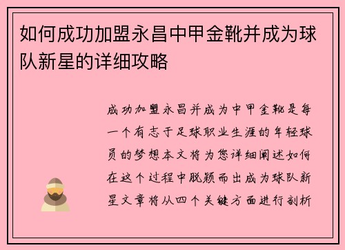 如何成功加盟永昌中甲金靴并成为球队新星的详细攻略
