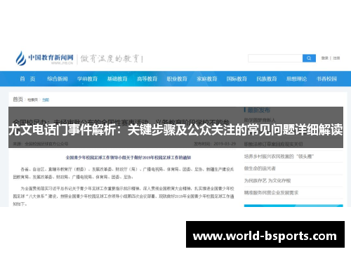 尤文电话门事件解析：关键步骤及公众关注的常见问题详细解读