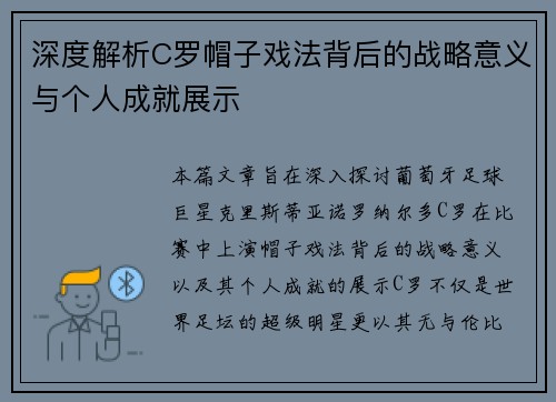 深度解析C罗帽子戏法背后的战略意义与个人成就展示
