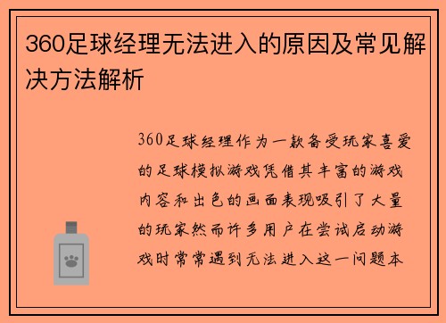 360足球经理无法进入的原因及常见解决方法解析