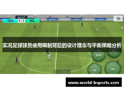 实况足球球员使用限制背后的设计理念与平衡策略分析