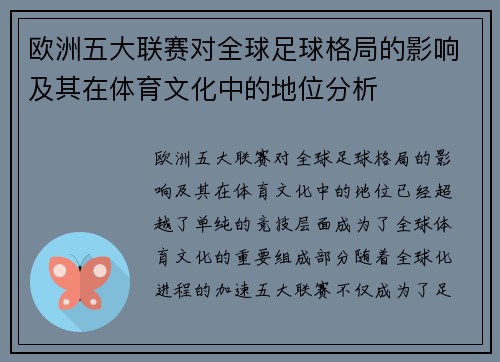 欧洲五大联赛对全球足球格局的影响及其在体育文化中的地位分析