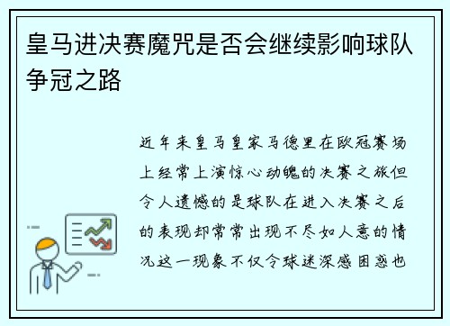 皇马进决赛魔咒是否会继续影响球队争冠之路