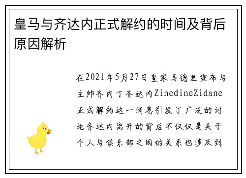 皇马与齐达内正式解约的时间及背后原因解析