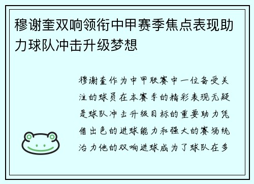 穆谢奎双响领衔中甲赛季焦点表现助力球队冲击升级梦想