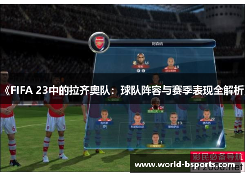 《FIFA 23中的拉齐奥队：球队阵容与赛季表现全解析》