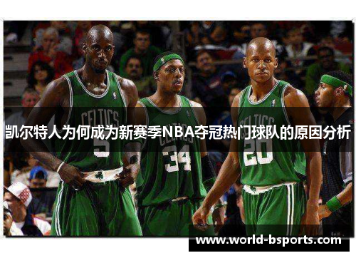 凯尔特人为何成为新赛季NBA夺冠热门球队的原因分析