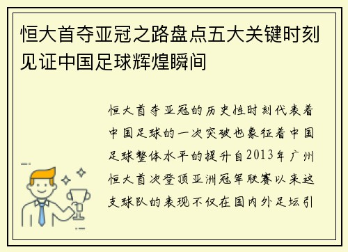 恒大首夺亚冠之路盘点五大关键时刻见证中国足球辉煌瞬间
