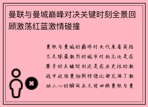 曼联与曼城巅峰对决关键时刻全景回顾激荡红蓝激情碰撞