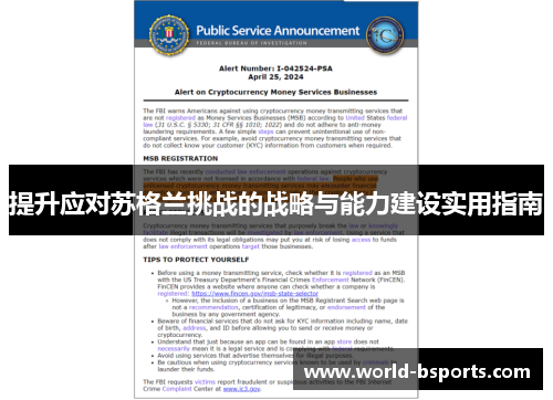 提升应对苏格兰挑战的战略与能力建设实用指南