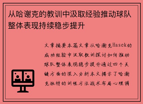 从哈谢克的教训中汲取经验推动球队整体表现持续稳步提升