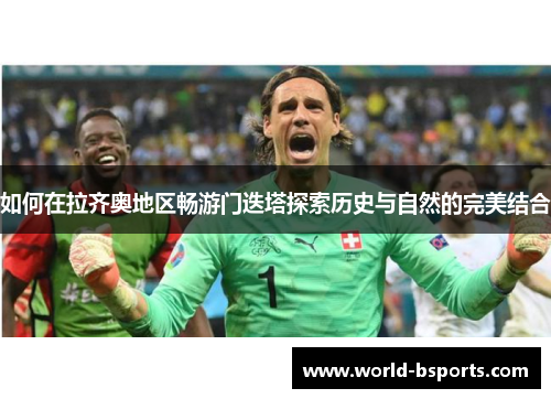 如何在拉齐奥地区畅游门迭塔探索历史与自然的完美结合