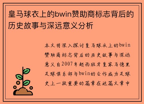 皇马球衣上的bwin赞助商标志背后的历史故事与深远意义分析