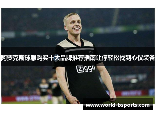 阿贾克斯球服购买十大品牌推荐指南让你轻松找到心仪装备