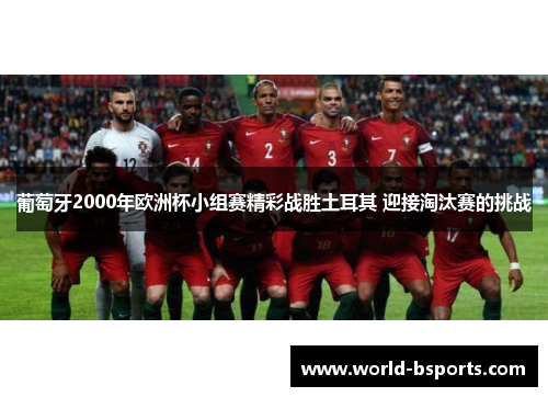 葡萄牙2000年欧洲杯小组赛精彩战胜土耳其 迎接淘汰赛的挑战