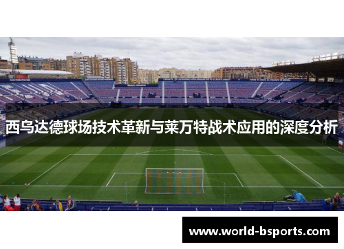 西乌达德球场技术革新与莱万特战术应用的深度分析