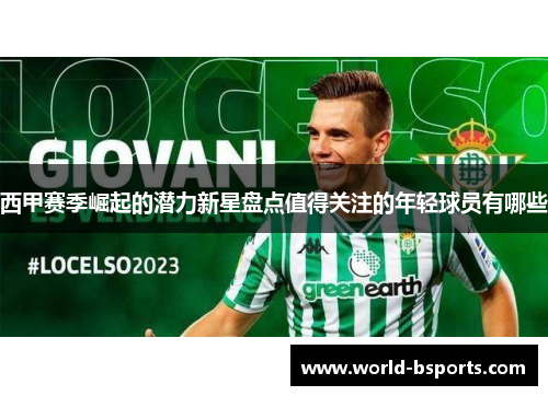 西甲赛季崛起的潜力新星盘点值得关注的年轻球员有哪些 西甲赛季崛起的潜力新星盘点值得关注的年轻球员有哪些