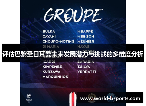 评估巴黎圣日耳曼未来发展潜力与挑战的多维度分析 评估巴黎圣日耳曼未来发展潜力与挑战的多维度分析