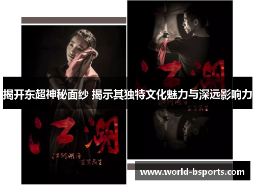 揭开东超神秘面纱 揭示其独特文化魅力与深远影响力