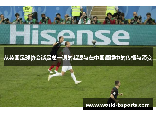 从英国足球协会谈足总一词的起源与在中国语境中的传播与演变