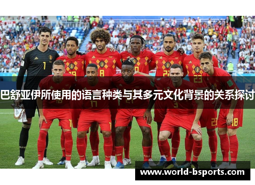 巴舒亚伊所使用的语言种类与其多元文化背景的关系探讨