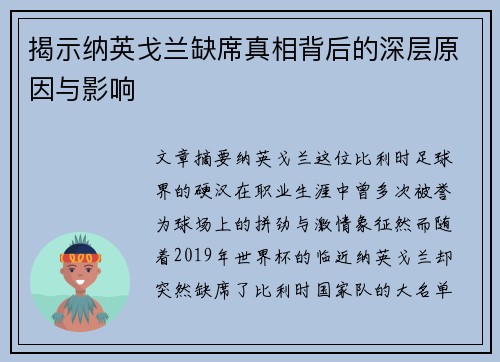 揭示纳英戈兰缺席真相背后的深层原因与影响