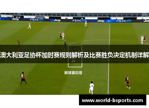 澳大利亚足协杯加时赛规则解析及比赛胜负决定机制详解