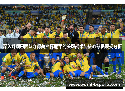 深入解读巴西队夺得美洲杯冠军的关键战术与核心球员表现分析