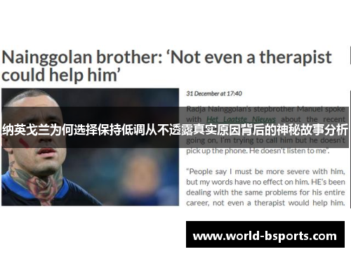 纳英戈兰为何选择保持低调从不透露真实原因背后的神秘故事分析