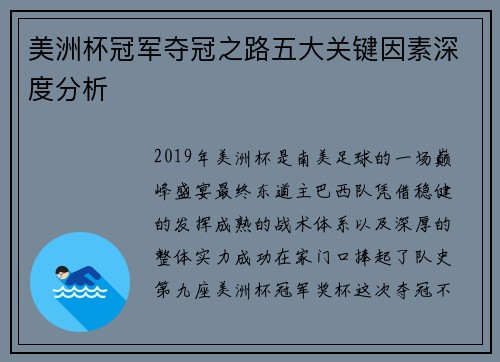 美洲杯冠军夺冠之路五大关键因素深度分析