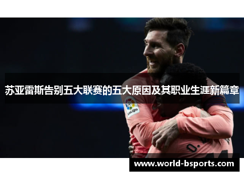 苏亚雷斯告别五大联赛的五大原因及其职业生涯新篇章