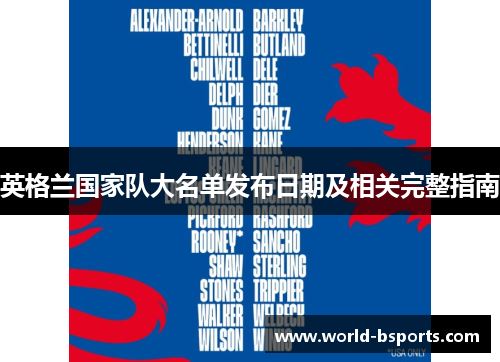 英格兰国家队大名单发布日期及相关完整指南