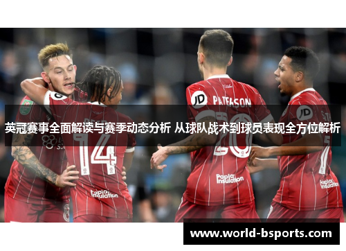 英冠赛事全面解读与赛季动态分析 从球队战术到球员表现全方位解析