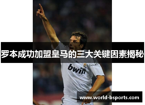 罗本成功加盟皇马的三大关键因素揭秘